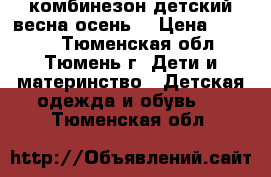 комбинезон детский весна/осень  › Цена ­ 1 500 - Тюменская обл., Тюмень г. Дети и материнство » Детская одежда и обувь   . Тюменская обл.